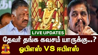 🔴LIVE : தேவர் ஜெயந்தி-பசும்பொன் செல்லவில்லை ஈபிஎஸ்  | Pasumponn | Eps | ops | AIADMK