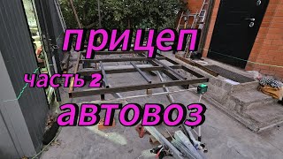 часть 2 прицеп автовоз своими руками