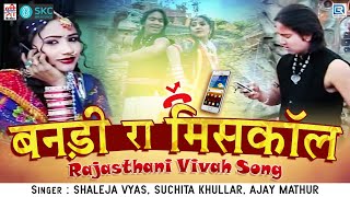 Banadi Ra Miscall (Full Video) - Vivah Special Song | बनड़ी रा मिसकॉल | New Rajasthani Vivah Song