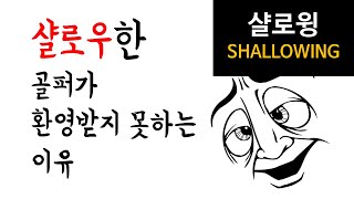 [골프용어공부]영어도 왕초보인 초보골퍼라면 한번 보세요. 샬로우shallow 이런 뜻이?