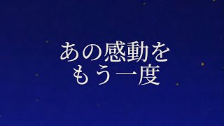 〜あの感動をもう一度〜GGG project 2024アーカイブ配信大好評発売中！