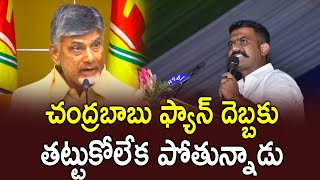 చంద్రబాబు ఫ్యాన్ దెబ్బకు తట్టుకోలేక పోతున్నాడు..||Asthram Tv || Politics