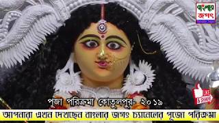 kotulpur Durga Puja//Banglae Jagat