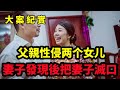 【吕鹏大案纪实】男人性侵两个女儿，妻子惨遭灭口，夫妻做爱引血案，大案纪实