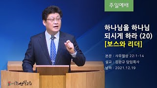 [2021.12.19] 하나님을 하나님 되시게 하라(20) [보스와 리더] (사무엘상 22:1-14) | 세종한빛교회 김완규 담임목사 | 주일예배 |