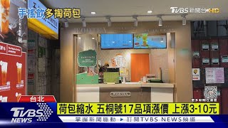 「漲」聲再響 五桐號.麻古茶坊逾10品項漲價｜TVBS新聞 @TVBSNEWS01