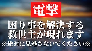 手遅れになる前に再生してください。あなたの困り事を解決してくれる救世主が現れます。サインや前兆を逃さないでください。