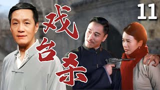 【超好看民国剧】百花深处 11 | 女儿#左小青 卖身入豪门，遇贵人#冯远征 相助，十八年后戏台杀死仇人为父报仇！