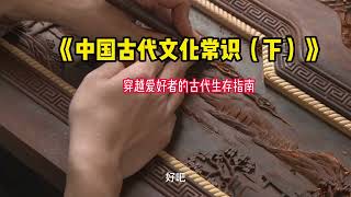 《中国古代文化常识（下）》：穿越爱好者的古代生存指南