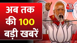 Top 100 News Today: अब तक की 100 बड़ी खबरें | Sam Pitroda | PM Modi | Lok Sabha Election 2024