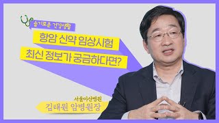 지금은 건강해도 알아두면 좋은 미래의 암 치료 지침 안내 - 서울아산병원 김태원 암병원장