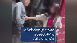 حمله مدافع حجاب اجباری به دختر نوجوان و کتک زدن او در آمل