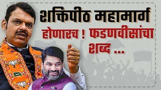 Shaktipeeth Expressway होणारच! - देवेंद्र फडणवीस यांचा शब्द | Devendra Fadnavis | Satej Patil