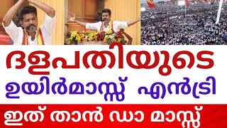 ഉയിർ തമിഴുക്ക് ; ദളപതിയുടെ കണ്ണ് നിറഞ്ഞു | \