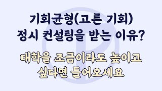 기회균형(고른기회) 정시 컨설팅을 받는 이유?