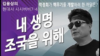 [김용삼의 현대사 시시비비 7. 박정희가 핵무기를 개발하려 한 까닭은?] (4) 내 생명 조국을 위해