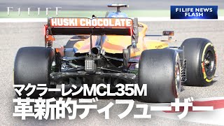 【NEWS FLASH】マクラーレン、MCL35Mに革新的ディフューザー