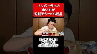 ハンバーガーの食い方が遊戯王カードな粗品【切り抜き】#shorts