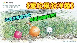 洋蔥洋蔥愛吹風，吹風歪腰長好好!【紙風車返校日】繪本故事劇場《愛吹風的洋蔥》