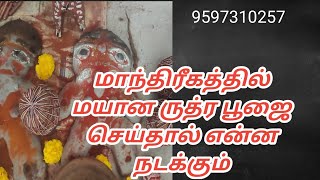 @மாந்திரீகத்தில் மயான ருத்ர பூஜை செய்வது இப்படித்தான்