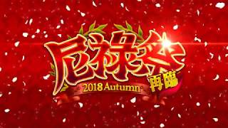 Fate/Grand Order  2018尼祿祭再臨 繁中 四演 魔龍再臨