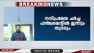 രാഷ്ട്രപതിയുടെ നയപ്രഖ്യാപന പ്രസംഗത്തിന് മേലുള്ള നന്ദി പ്രമേയ ചർച്ച പാർലമെന്‍റിൽ ഇന്നും തുടരും