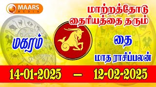 தை மாத ராசிப்பலன் | magaram | tamil matha palan | maars media