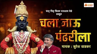 चला जाऊ पांढरीला | chala jau pandharila | Suresh Wadkar | bhakti Song | Ghanasham yede