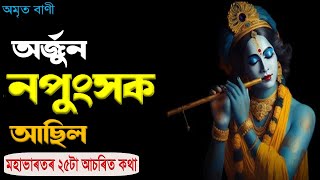 মহাভাৰতৰ ২৫টা আচৰিত কথা | AMAZING FACTS OF MAHABHARAT | MOTIVATOR NIRANJAN |