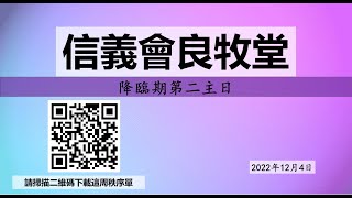 信義會良牧堂　2022年12月4日　降臨期第二主日