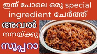 അവൽ നനച്ചത്#aval nanachathu#aval#nadan aval nanachathu#aval kuzhachathu@bismibakerscookingvlogs