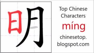 Chinese character 明 (míng, bright)  with stroke order and pronunciation