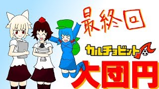 【ゆっくり実況】実況！采配！補強！カルチョビットAで世界制覇を目指す天狗達　一期最終試合