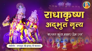 Radha Krishna महारास नृत्य | Barsat Kunj Majhar Prem Ras | Jagadguru Shri Kripalu Ji Maharaj Bhajan