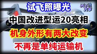 国产运20威武霸气，性能优越不负盛名，运20出鞘让解放军终于脱胎换骨