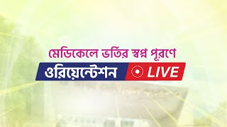 ওরিয়েন্টেশন LIVE ক্লাস | প্রি-মেডিকেল + মেডিকেল '২৫ | Shikho