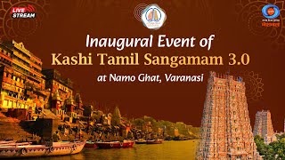 Live: Inaugural Event of Kashi Tamil Sangamam 3.0 | Namo Ghat, Varanasi | 15th Feb 2025