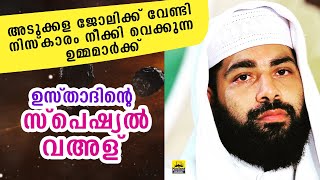 അടുക്കള ജോലിക്ക് വേണ്ടി നിസ്കാരം മാറ്റി വെക്കുന്ന ഉമ്മമാർ ഭയപ്പെടുക | Sirajudheen qasimi New Speech