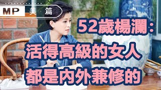 美篇：52歲楊瀾：活得高級的女人，都是內外兼修的