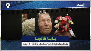 بابا فانجا.. هل تتحقق تنبؤات العرّافة المثيرة للجدل كل عام؟