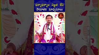 ధర్మాధర్మాల విజ్ఞత లేనిసామాజిక మాధ్యమాలు #GurajadaGarikapati #socialmedia #dharma #garikapati #reels