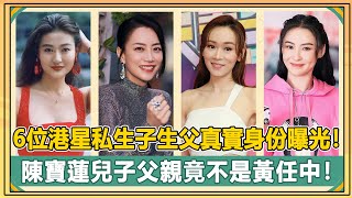 真相大白！港圈6位未婚生子的女星，孩子生父個個讓人震驚！難怪她們打死都不敢說出真相！【娛人不閑】#楊思琦#陳寶蓮#關淑怡#張柏芝