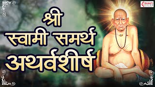 श्री स्वामी समर्थ महाराजांचे अथर्वशीर्ष - शब्द रचने सह | Shree Swami Samarth Atharvashirsh