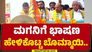 Shiggaon : ಎಲ್ಲಾ ಸಮುದಾಯದ ಅಭಿವೃದ್ಧಿ ಮಾಡ್ತೀನಿ ಎಂದ Bommai ಪುತ್ರ | Bharath Bommai | @newsfirstkannada