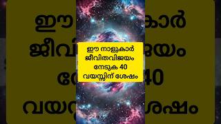 ഈ നാളുകൾ ജീവിതവിജയം നേടുക 40 വയസ്സിനു ശേഷം #astrology #shortsfeed #shorts