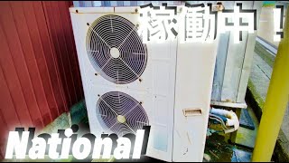 【 National】ナショナル製の古い室外機（冷房運転音）  old National outdoor unit（running in coling）