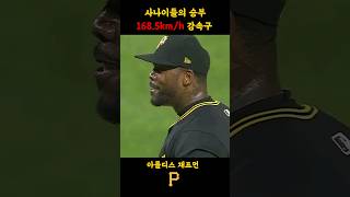 쿠바산 미사일  구속 최고기록 경신. 그걸 또 커트 해내는 마차도 #mlb #메이저리그 #야구