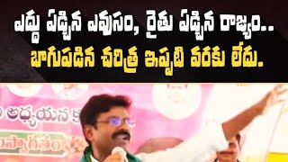 ఎద్దు ఏడ్చిన ఎవుసం ,రైతు ఏడ్చిన రాజ్యం బాగుపడినట్టు చరిత్రలో లేదు #revanthreddy #telangana #farmers