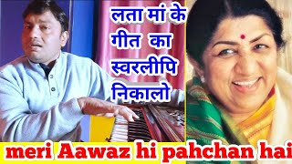 find notation of Lata ji Song/meri Aawaz hi pahchan hai नाम गुम जाएगा हारमोनियम स्वारलीपि गायन टिप्स