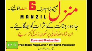 Surah Manzil Dua fast | منزل (Cure and Protection from Black Magic, Jinn /Evil Spirit Posession EP:5